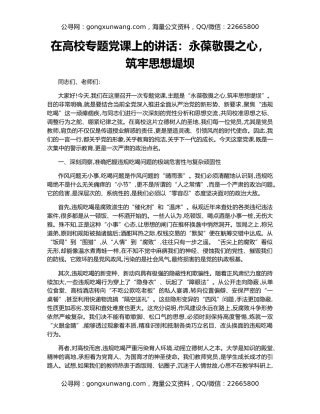 在高校专题党课上的讲话：永葆敬畏之心，筑牢思想堤坝