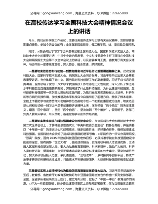 在高校传达学习全国科技大会精神情况会议上的讲话