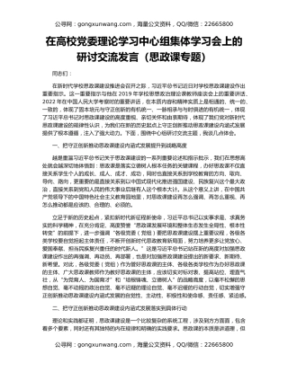 在高校党委理论学习中心组集体学习会上的研讨交流发言（思政课专题）