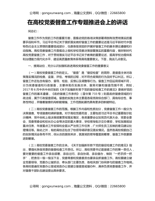 在高校党委督查工作专题推进会上的讲话
