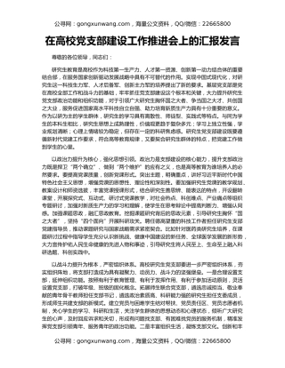 在高校党支部建设工作推进会上的汇报发言