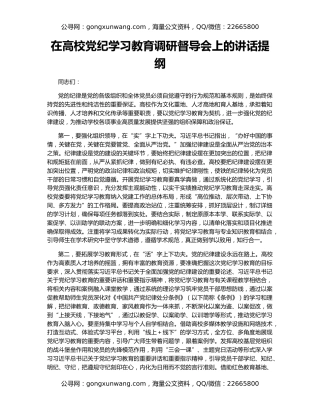 在高校党纪学习教育调研督导会上的讲话提纲