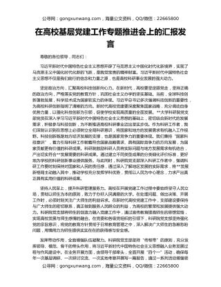 在高校基层党建工作专题推进会上的汇报发言