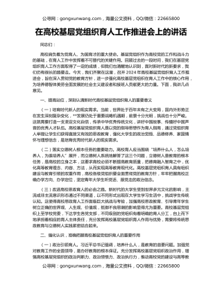 在高校基层党组织育人工作推进会上的讲话