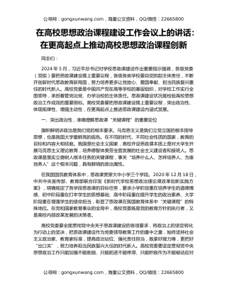 在高校思想政治课程建设工作会议上的讲话：在更高起点上推动高校思想政治课程创新