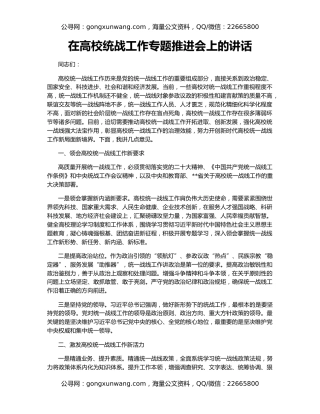 在高校统战工作专题推进会上的讲话