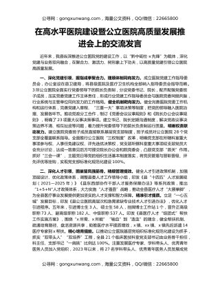在高水平医院建设暨公立医院高质量发展推进会上的交流发言