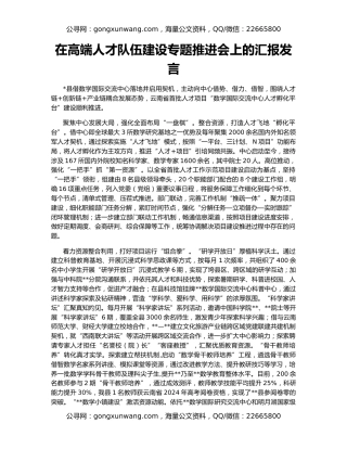 在高端人才队伍建设专题推进会上的汇报发言