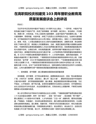 在高职院校庆祝建党103周年暨职业教育高质量发展座谈会上的讲话