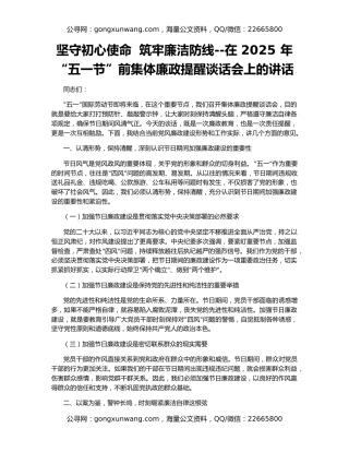 坚守初心使命  筑牢廉洁防线--在 2025 年“五一节”前集体廉政提醒谈话会上的讲话