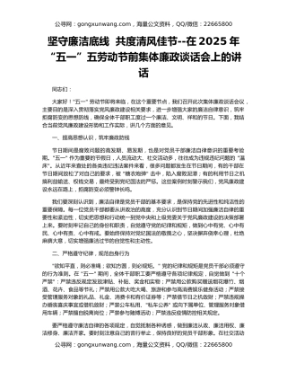 坚守廉洁底线  共度清风佳节--在2025年“五一”五劳动节前集体廉政谈话会上的讲话