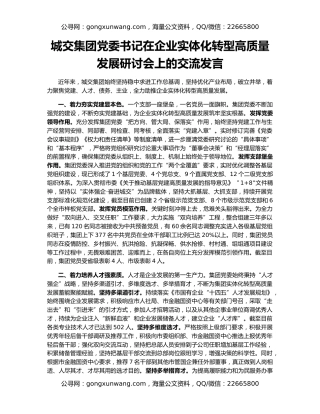 城交集团党委书记在企业实体化转型高质量发展研讨会上的交流发言