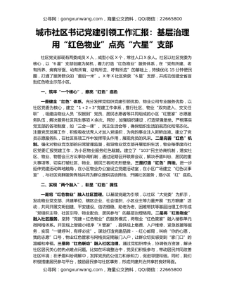 城市社区书记党建引领工作汇报：基层治理用“红色物业”点亮“六星”支部