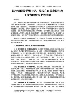 城市管理局党组书记、局长在在局意识形态工作专题会议上的讲话