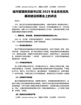 城市管理局党组书记在2025年全系统党风廉政建设部署会上的讲话