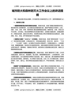 城市防火和森林防灭火工作会议上的讲话提纲