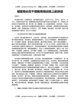 城管局长在干部教育培训班上的讲话