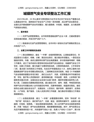 城镇燃气安全专项整治工作汇报