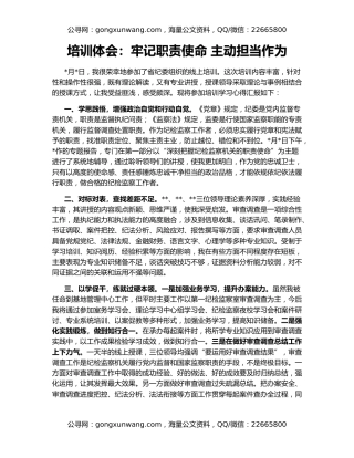 培训体会：牢记职责使命 主动担当作为