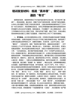 培训发言材料：练就“真本领”，做纪法皆通的“专才”