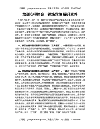 培训心得体会：锤炼党性 提升素养