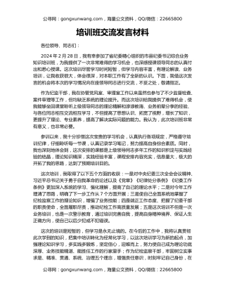培训班交流发言材料