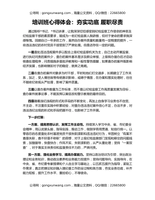 培训班心得体会：夯实功底 履职尽责