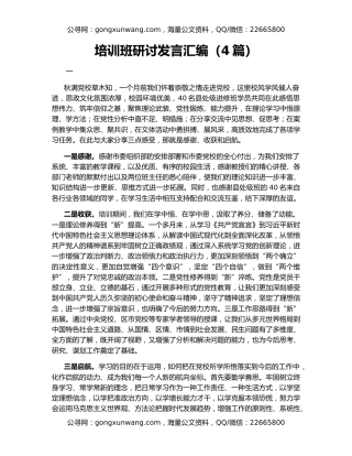 培训班研讨发言汇编（4篇）