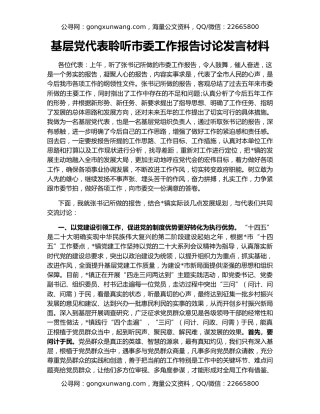 基层党代表聆听市委工作报告讨论发言材料