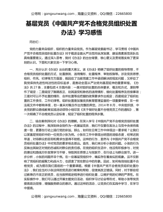 基层党员《中国共产党不合格党员组织处置办法》学习感悟