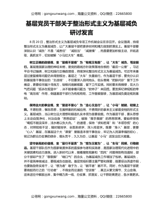 基层党员干部关于整治形式主义为基层减负研讨发言