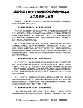 基层党员干部关于整治群众身边腐败和不正之风专题研讨发言