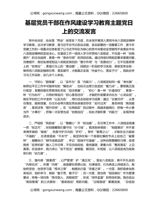 基层党员干部在作风建设学习教育主题党日上的交流发言