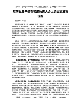 基层党员干部在警示教育大会上的交流发言提纲