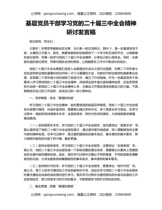 基层党员干部学习党的二十届三中全会精神研讨发言稿