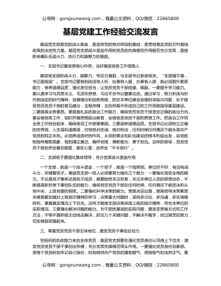 基层党建工作经验交流发言