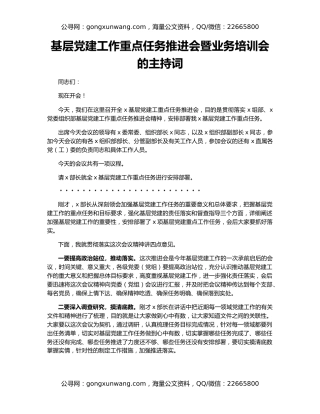 基层党建工作重点任务推进会暨业务培训会的主持词