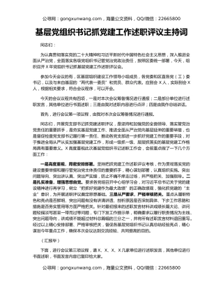 基层党组织书记抓党建工作述职评议主持词