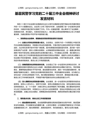 基层民警学习党的二十届三中全会精神研讨发言材料