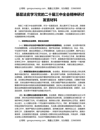 基层法官学习党的二十届三中全会精神研讨发言材料
