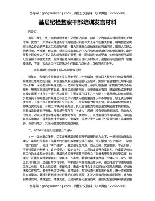 基层纪检监察干部培训发言材料