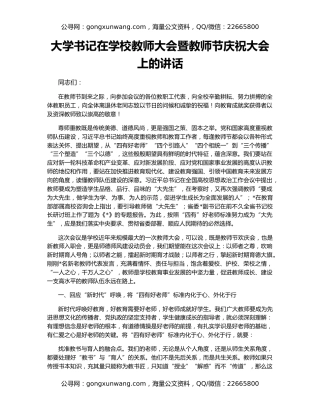 大学书记在学校教师大会暨教师节庆祝大会上的讲话