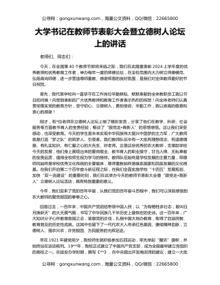 大学书记在教师节表彰大会暨立德树人论坛上的讲话