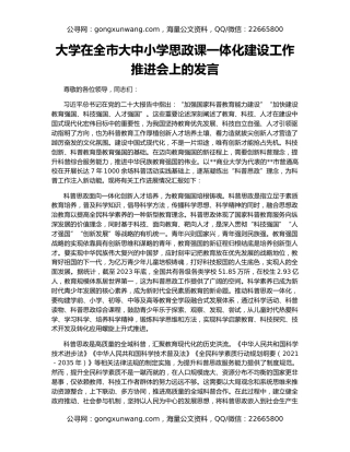 大学在全市大中小学思政课一体化建设工作推进会上的发言