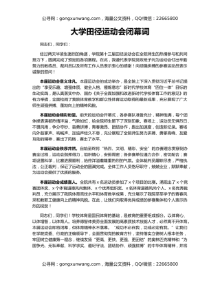 大学田径运动会闭幕词