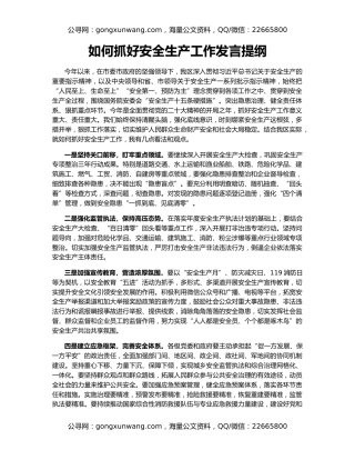 如何抓好安全生产工作发言提纲