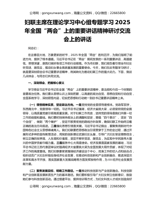 妇联主席在理论学习中心组专题学习2025年全国“两会”上的重要讲话精神研讨交流会上的讲话