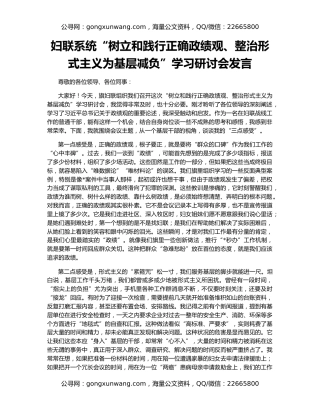 妇联系统“树立和践行正确政绩观、整治形式主义为基层减负”学习研讨会发言