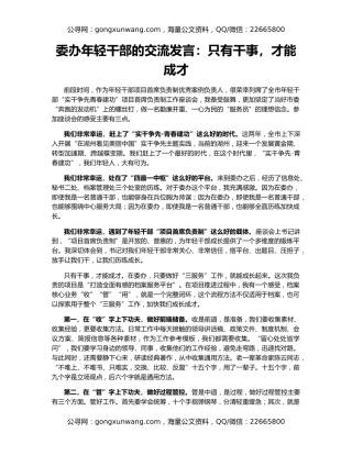 委办年轻干部的交流发言：只有干事，才能成才