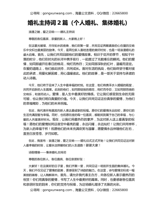 婚礼主持词2篇（个人婚礼、集体婚礼）